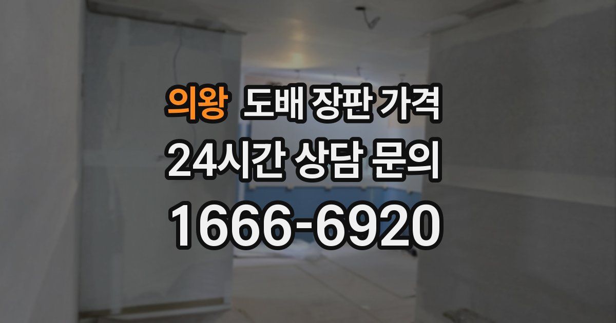 의왕 도배 장판 가격