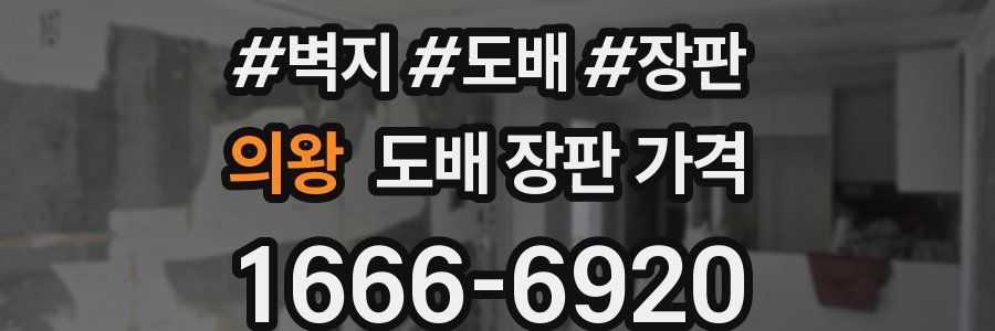의왕 도배 장판 가격