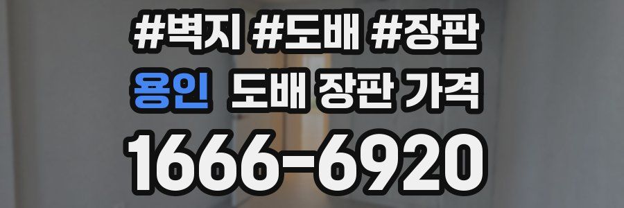 용인 도배 장판 가격