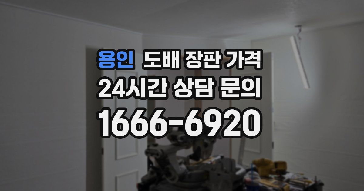 용인 도배 장판 가격