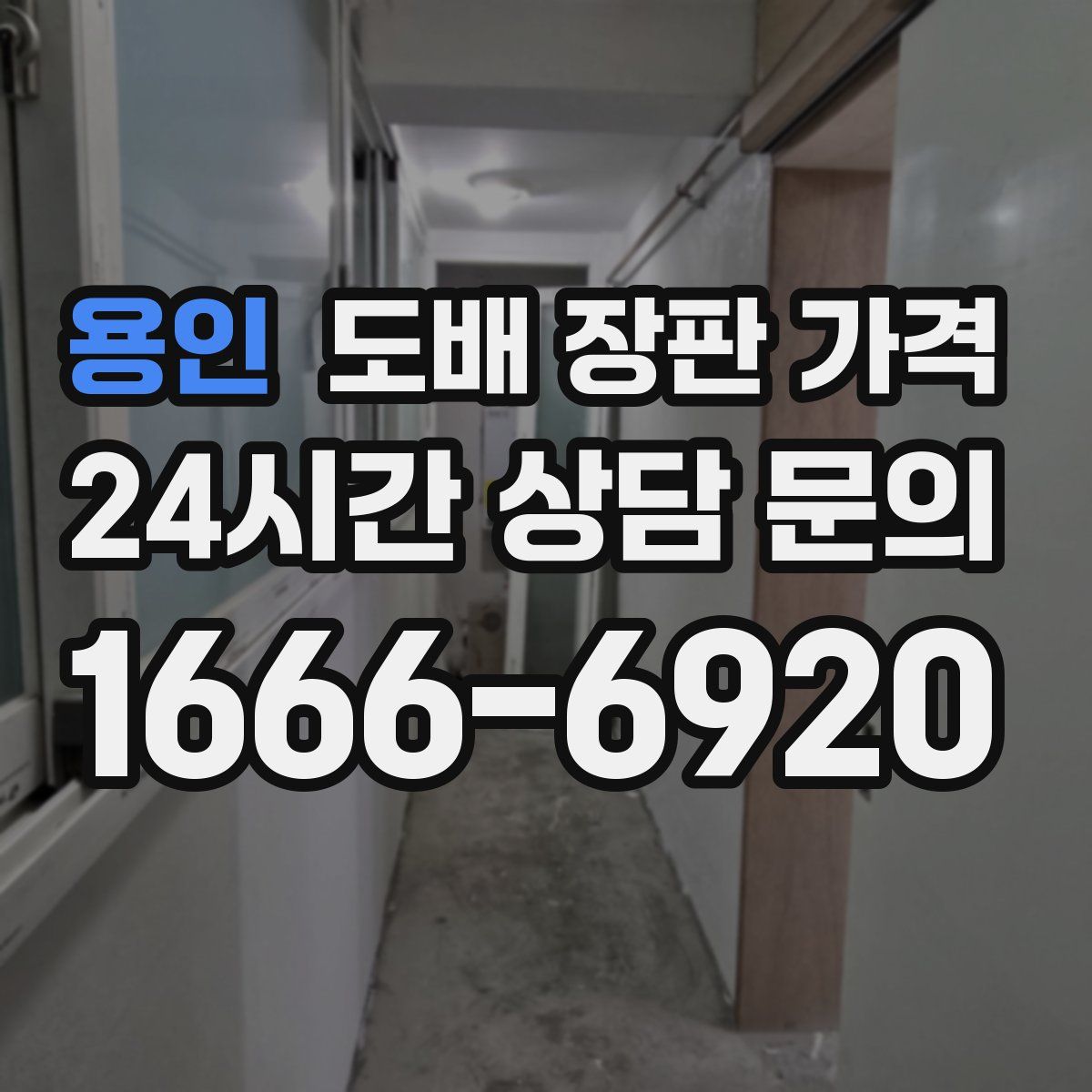 용인 도배 장판 가격