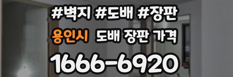 용인시 도배 장판 가격