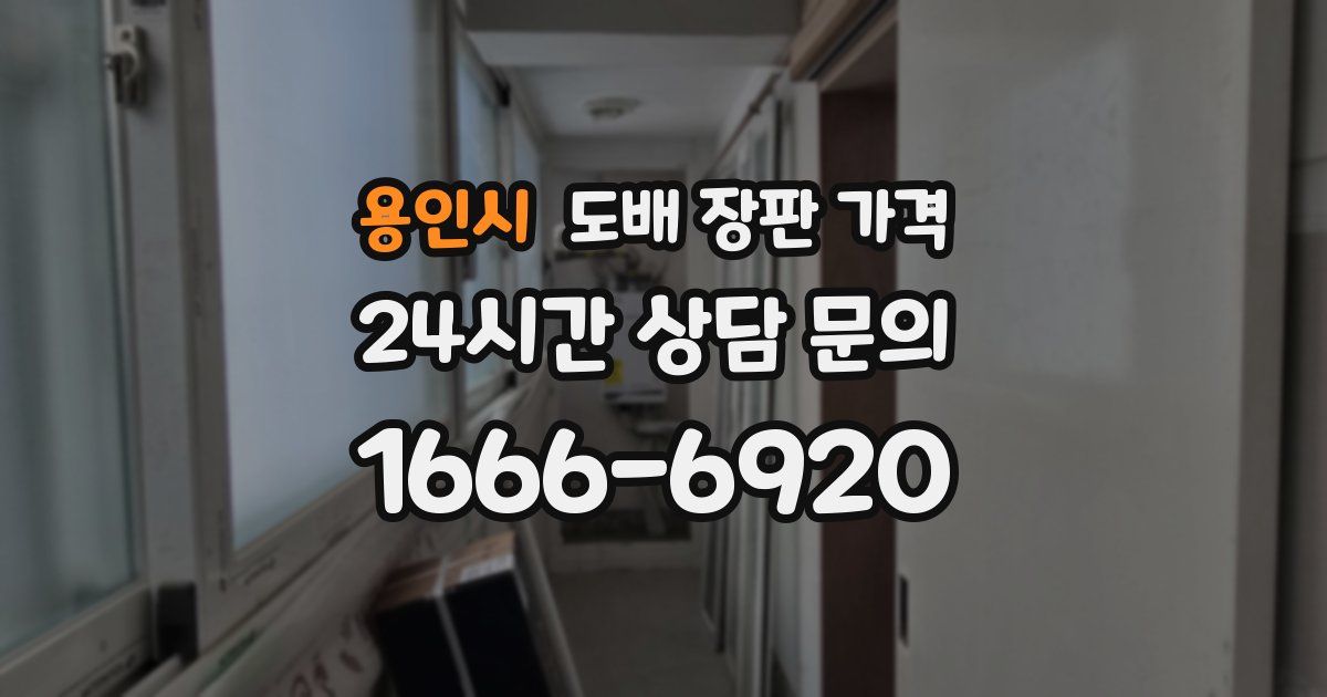 용인시 도배 장판 가격