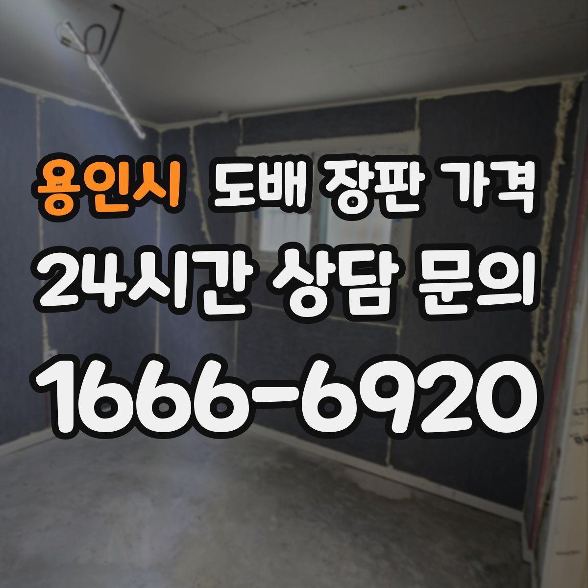 용인시 도배 장판 가격