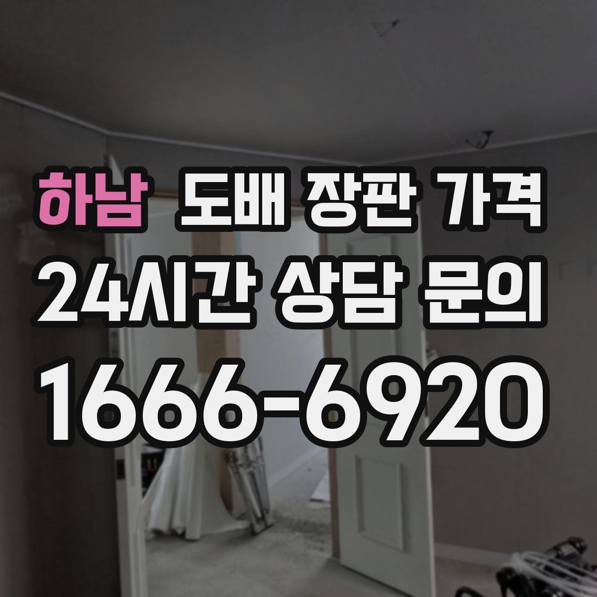 하남 도배 장판 가격
