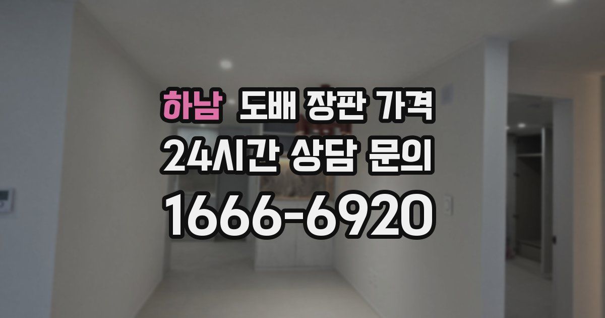 하남 도배 장판 가격