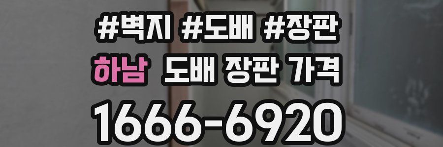 하남 도배 장판 가격