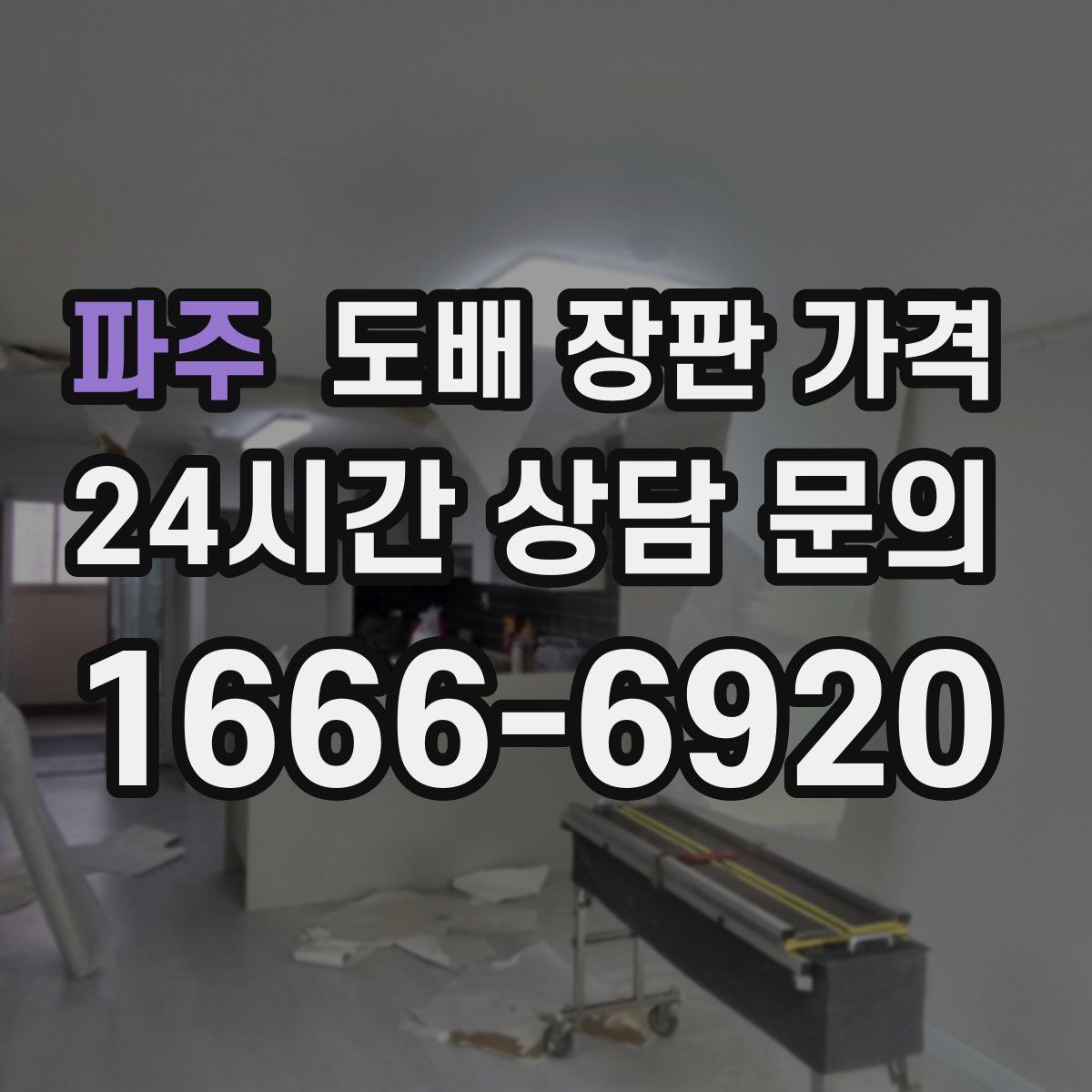 파주 도배 장판 가격