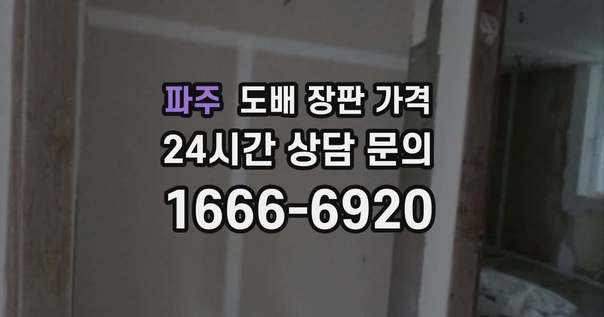 파주 도배 장판 가격