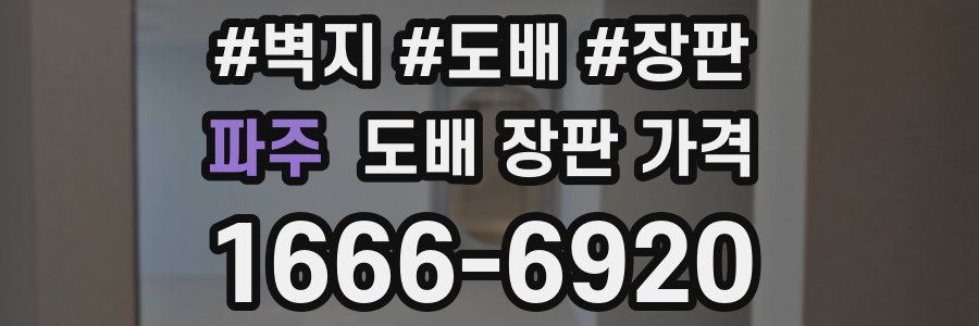 파주 도배 장판 가격