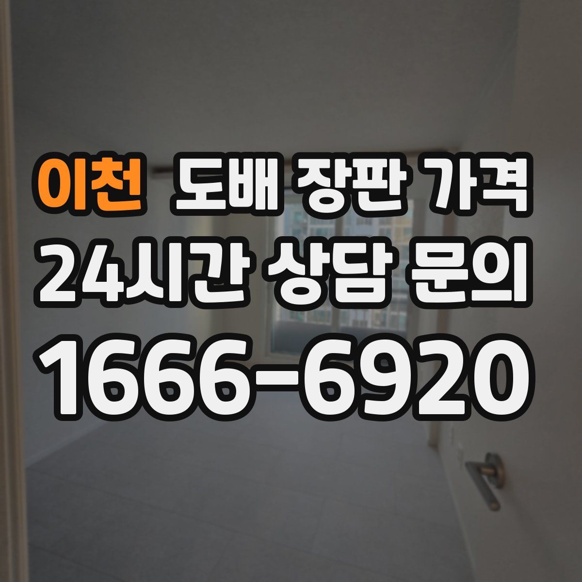 이천 도배 장판 가격