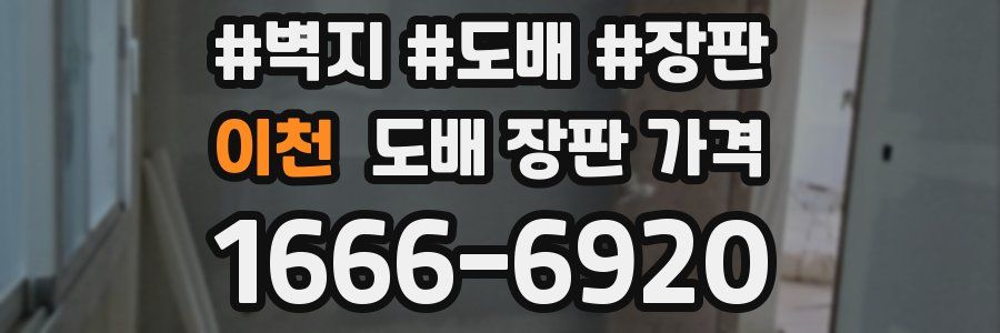 이천 도배 장판 가격