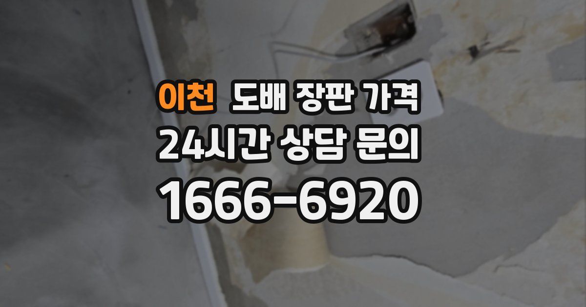 이천 도배 장판 가격