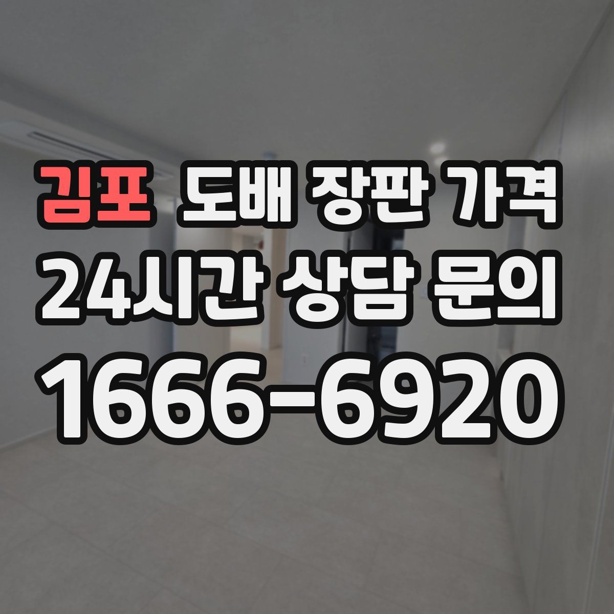 김포 도배 장판 가격