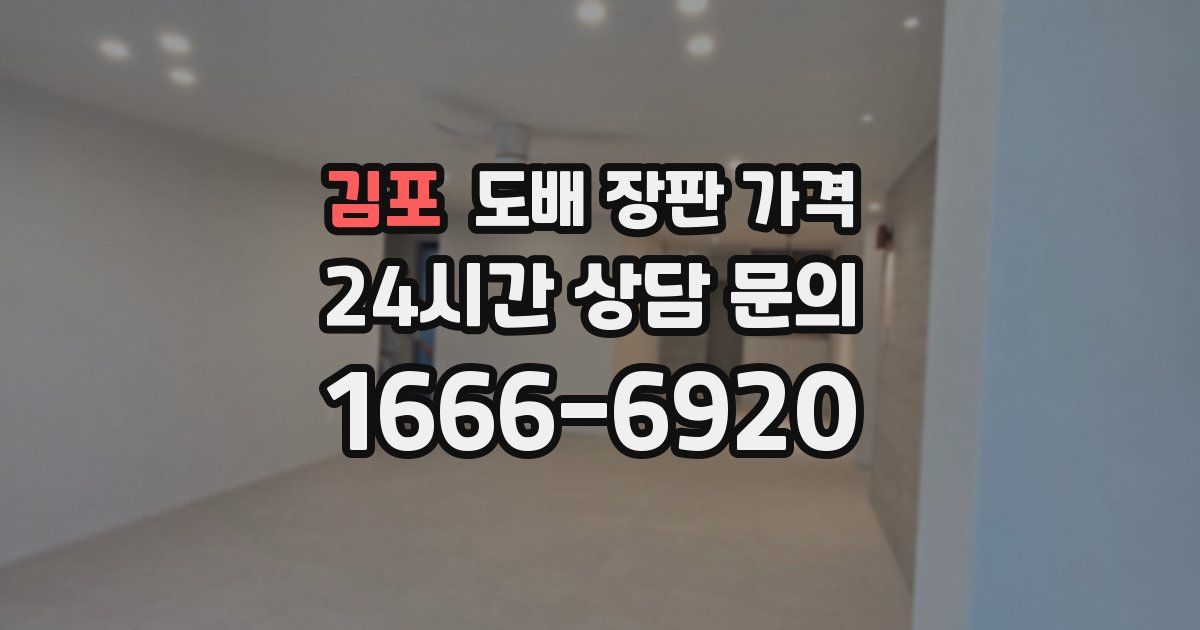 김포 도배 장판 가격