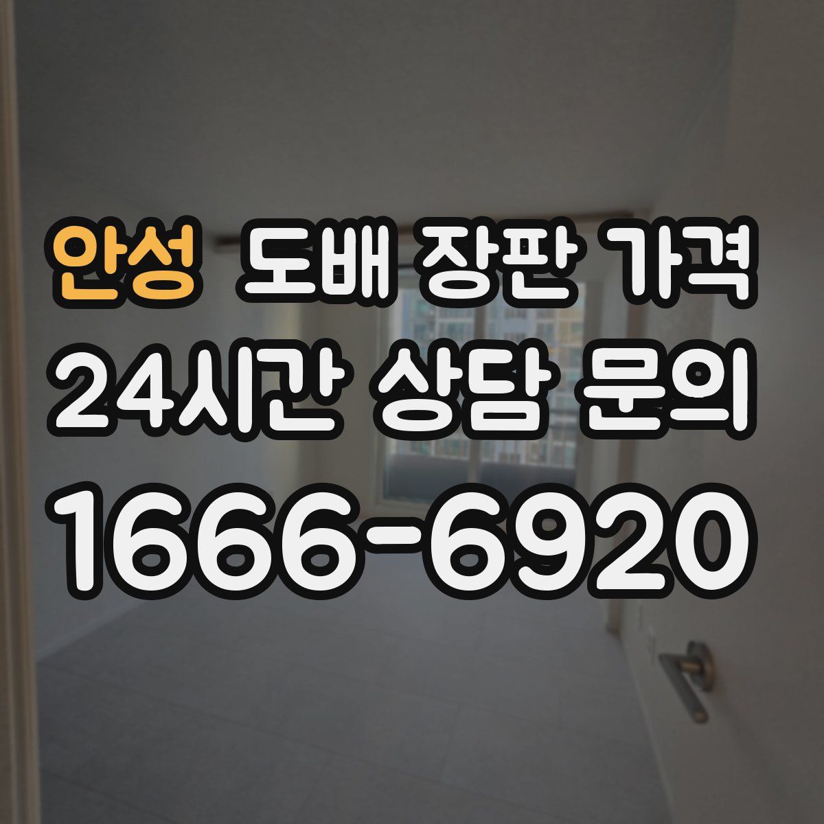 안성 도배 장판 가격