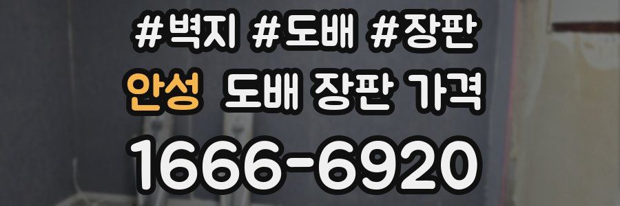 안성 도배 장판 가격