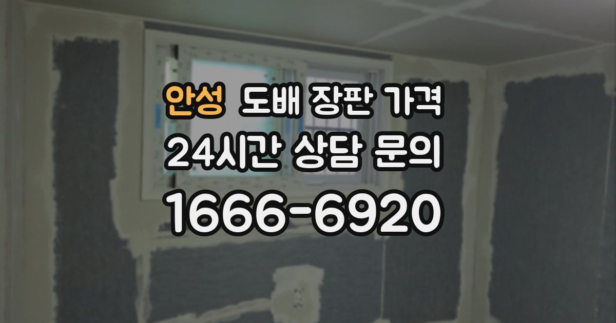 안성 도배 장판 가격