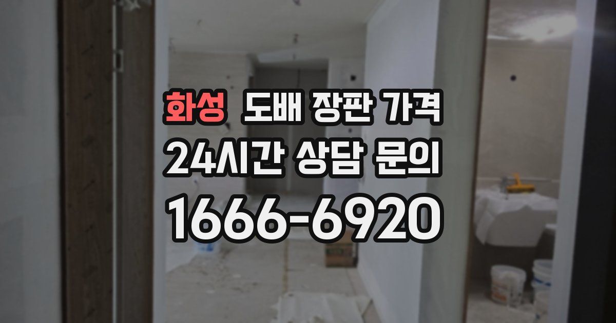 화성 도배 장판 가격