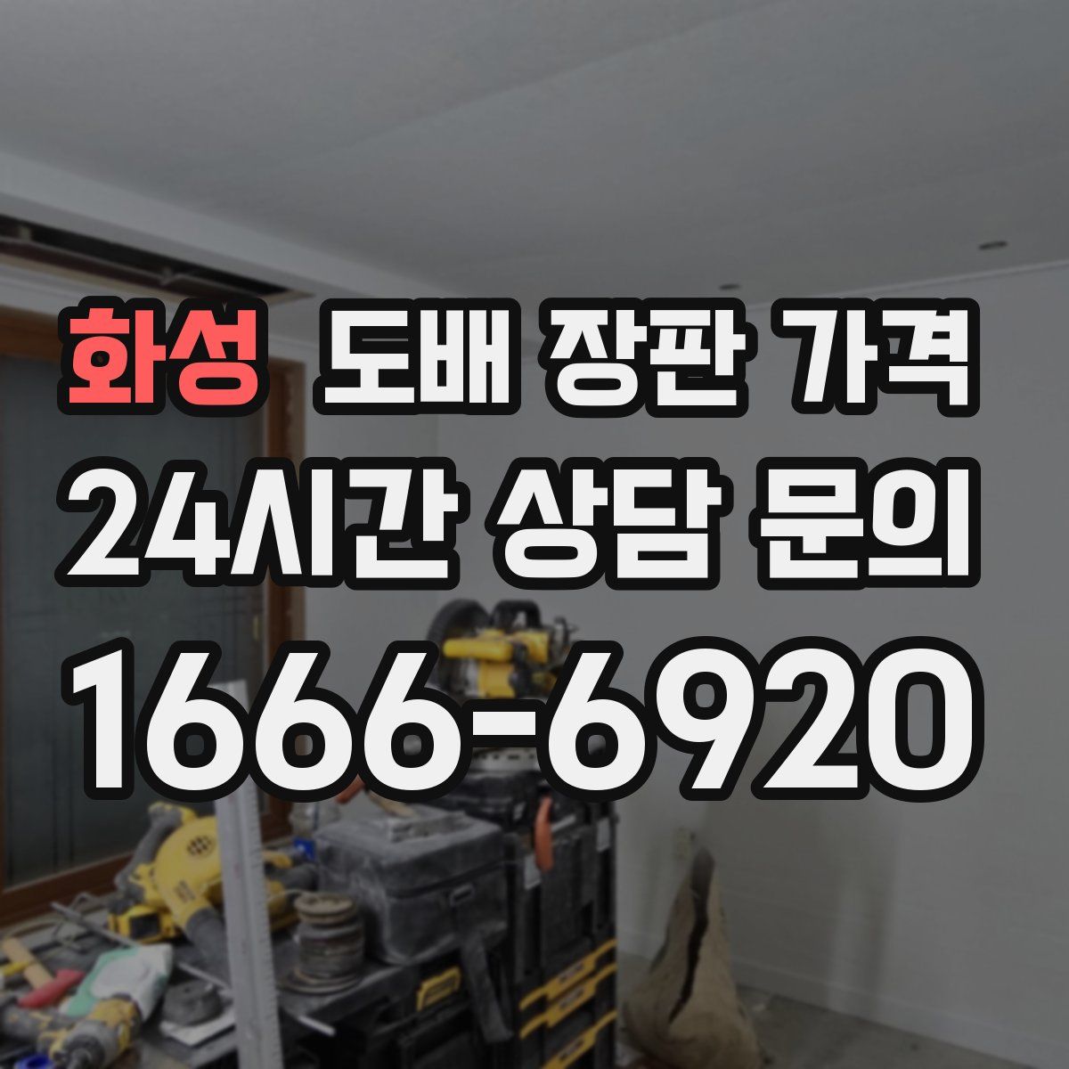 화성 도배 장판 가격