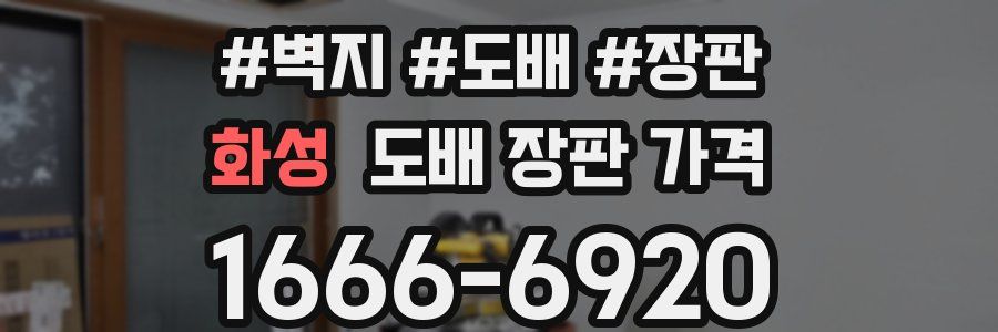 화성 도배 장판 가격