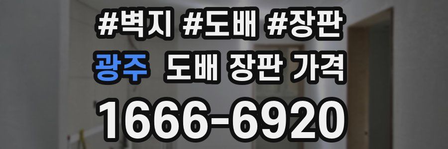 광주 도배 장판 가격