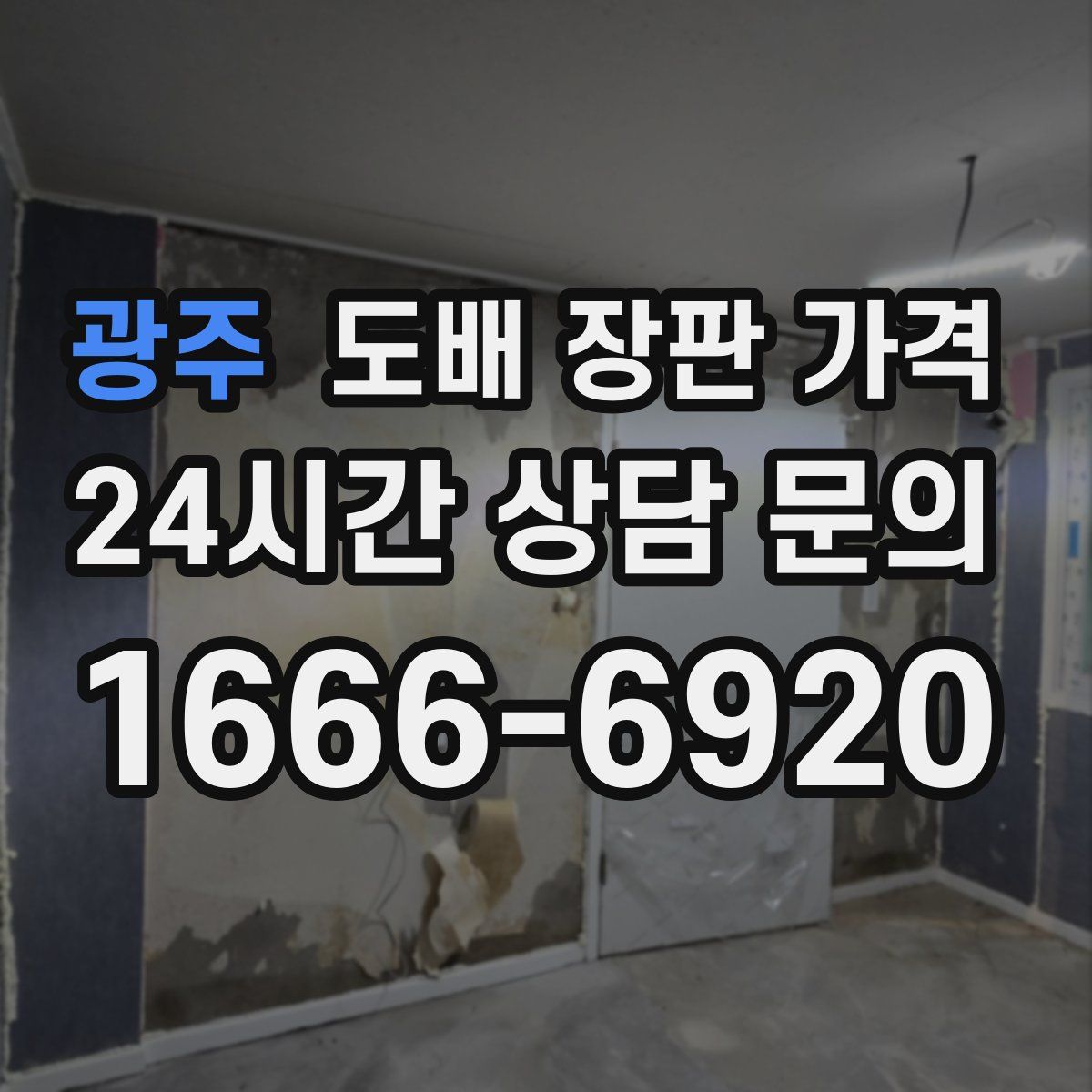 광주 도배 장판 가격