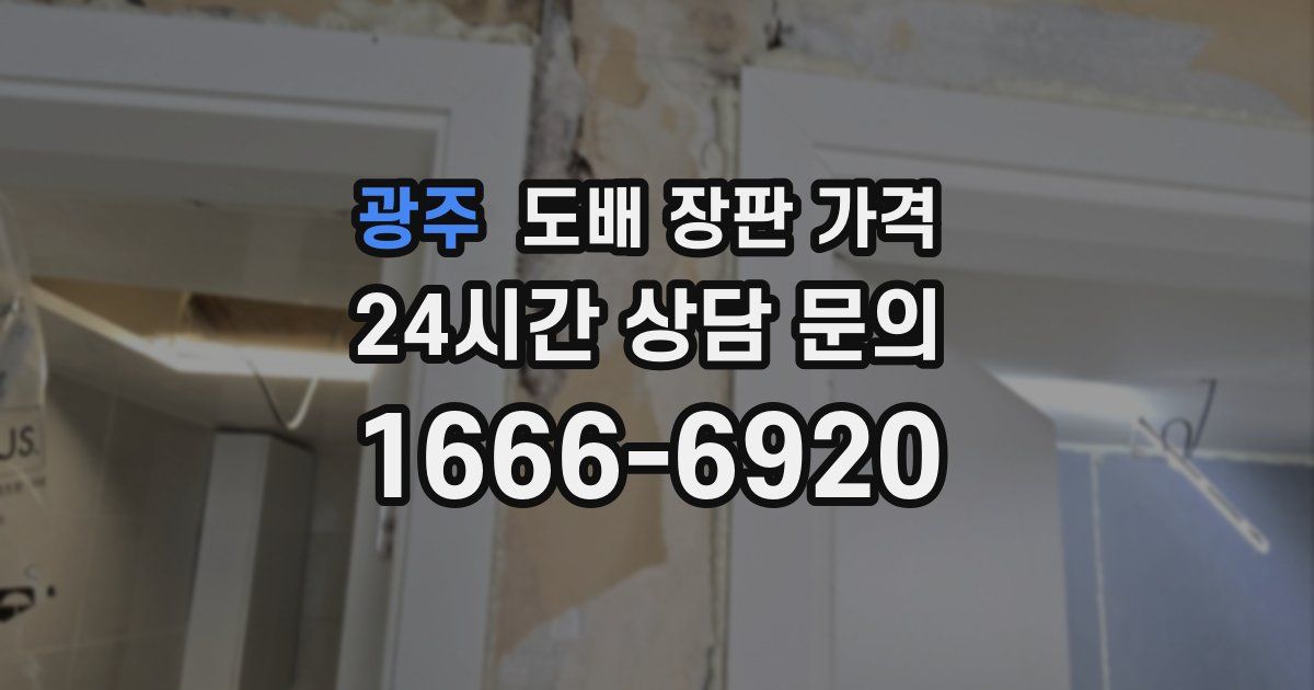 광주 도배 장판 가격