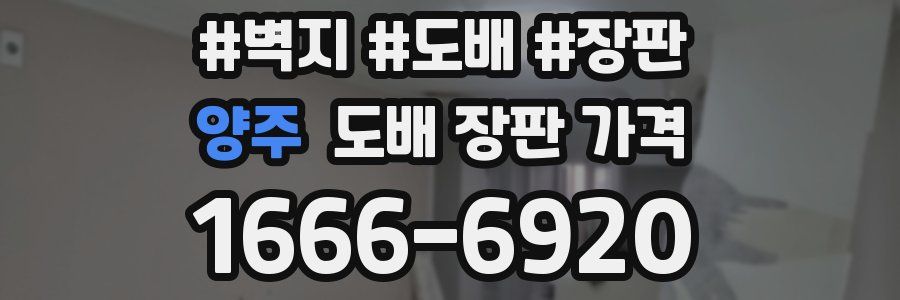 양주 도배 장판 가격
