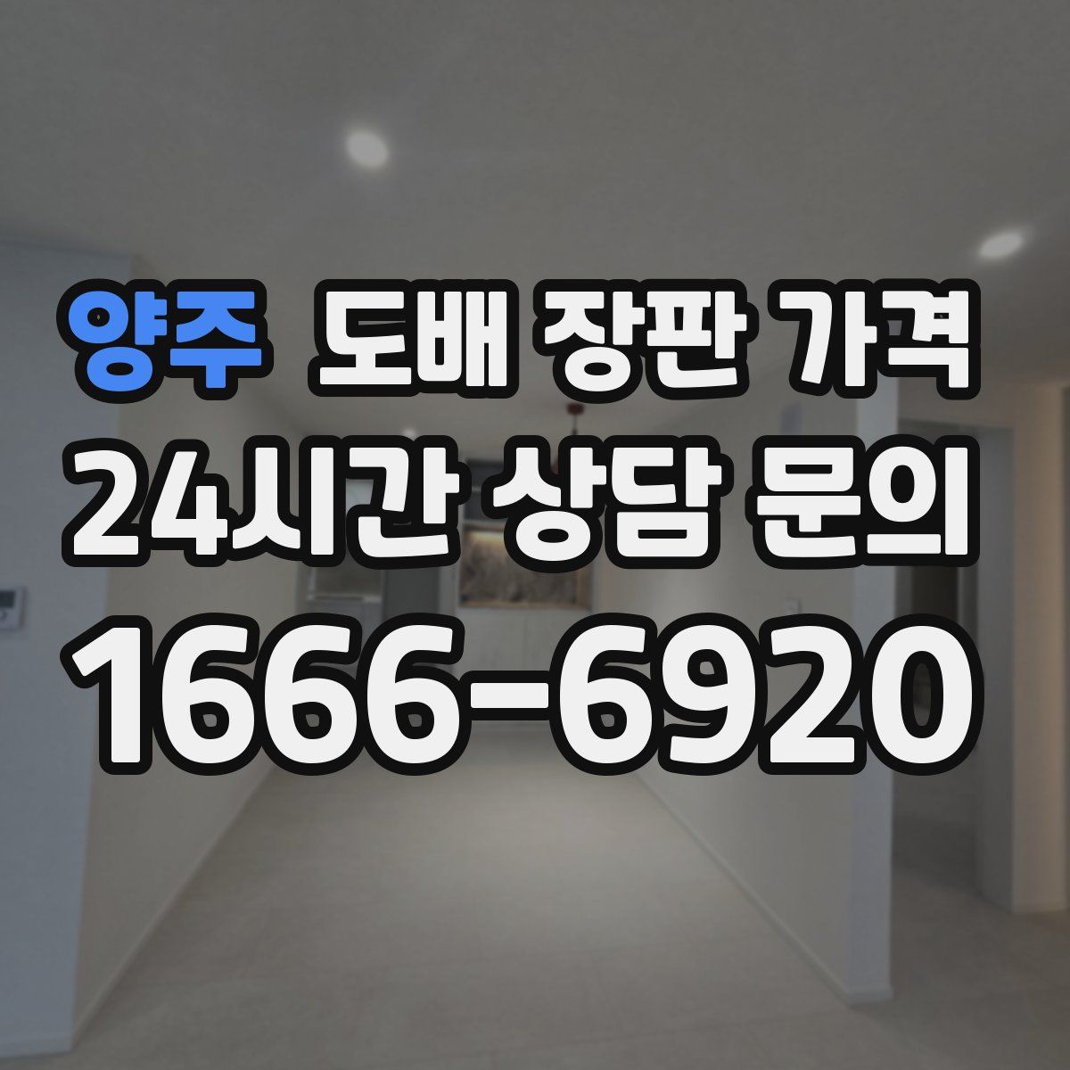 양주 도배 장판 가격