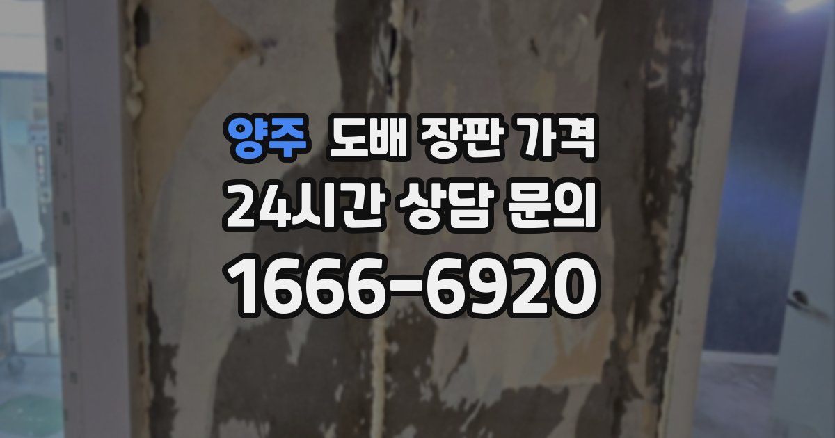 양주 도배 장판 가격