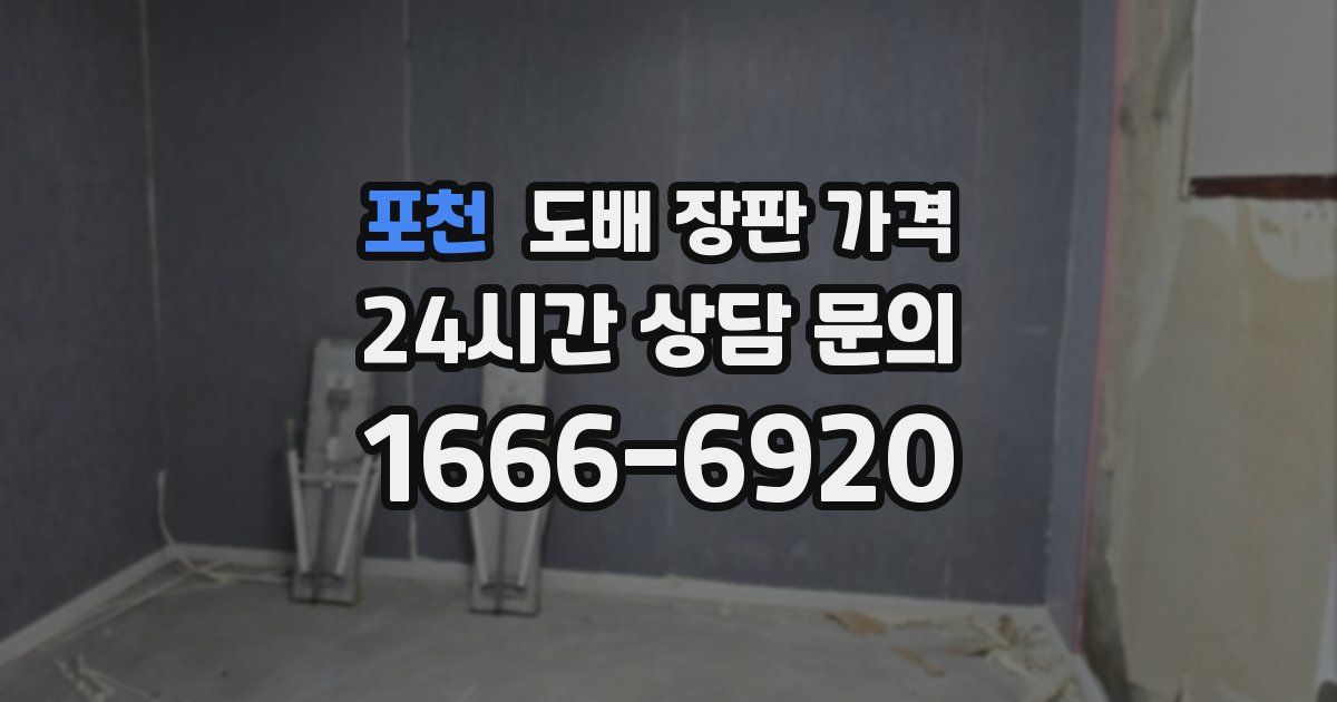 포천 도배 장판 가격