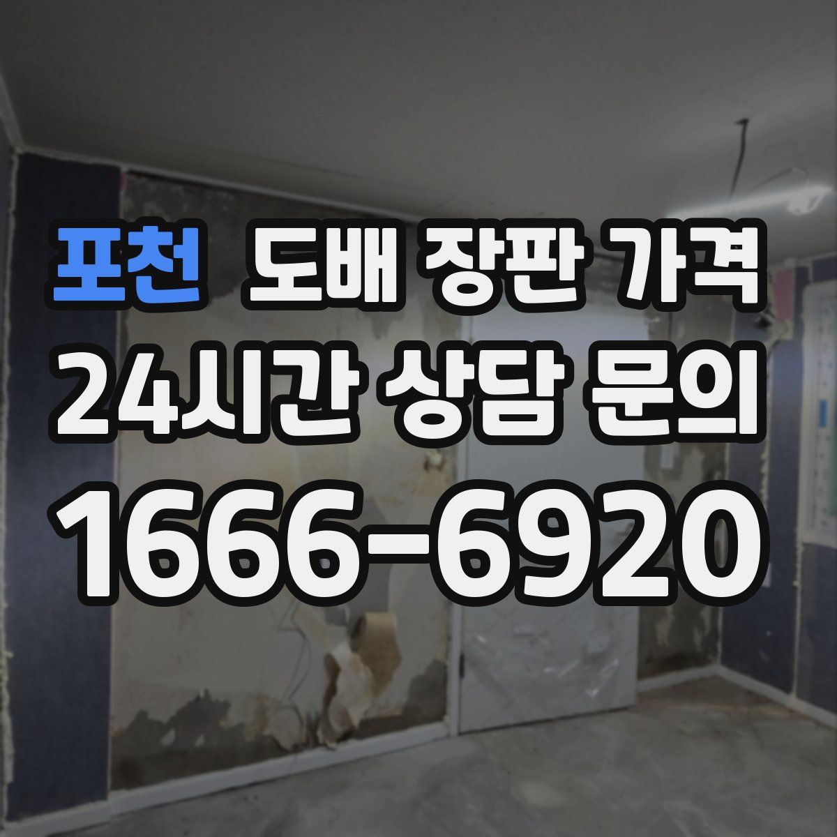 포천 도배 장판 가격