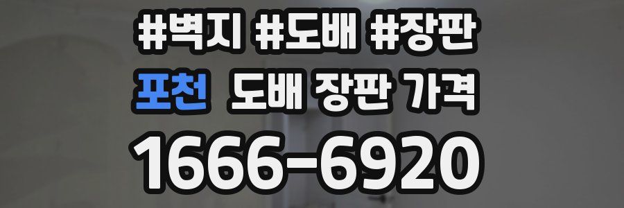 포천 도배 장판 가격