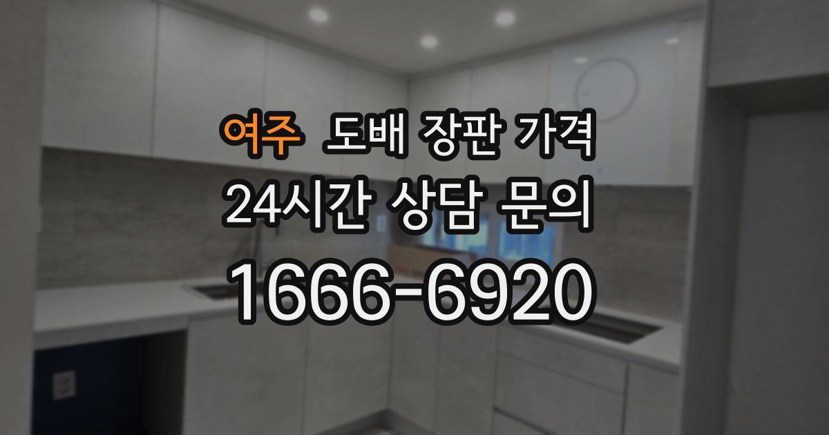 여주 도배 장판 가격