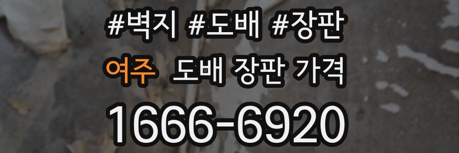 여주 도배 장판 가격