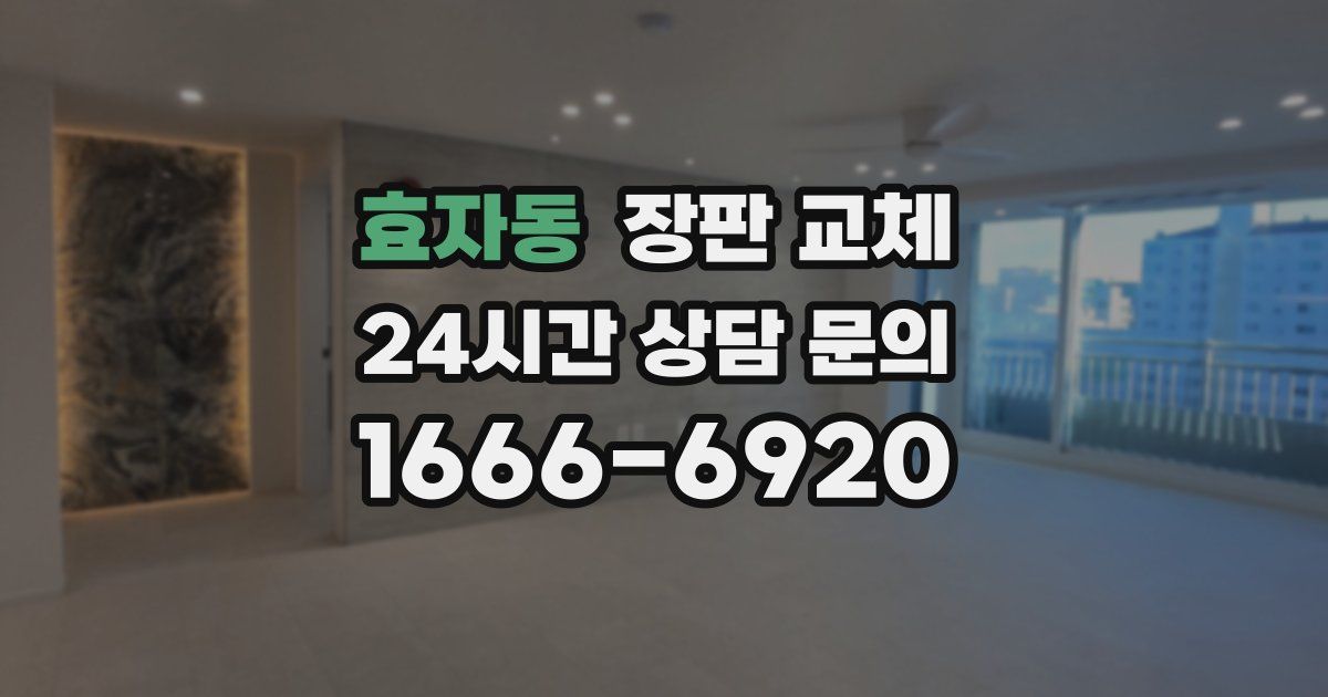 효자동 장판 교체