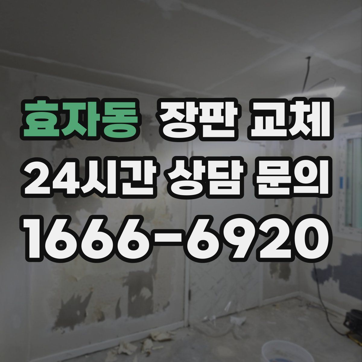 효자동 장판 교체