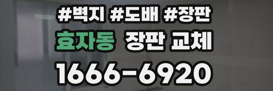효자동 장판 교체