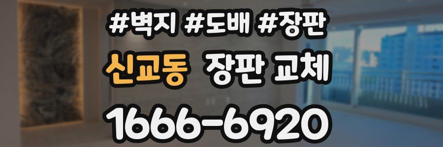신교동 장판 교체