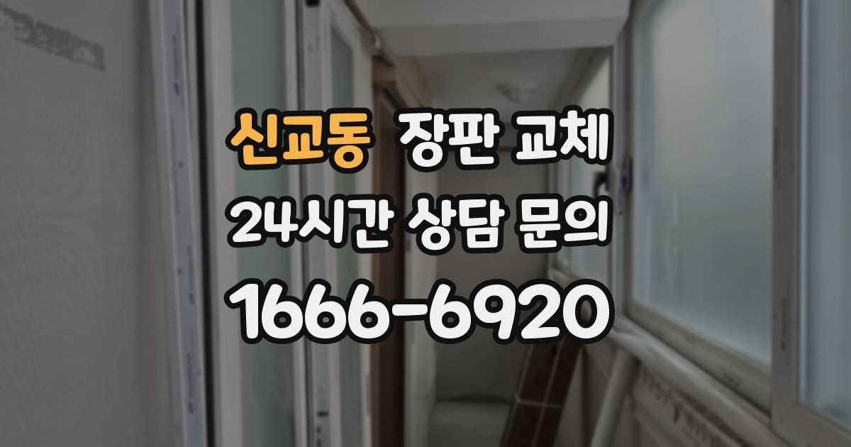 신교동 장판 교체