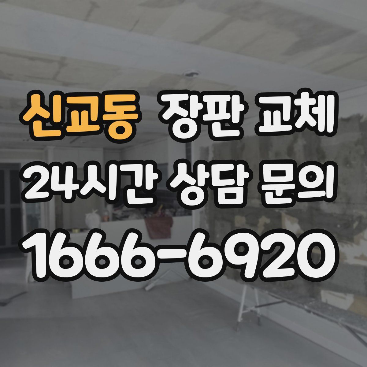 신교동 장판 교체