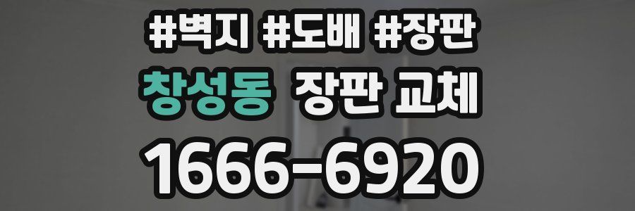 창성동 장판 교체