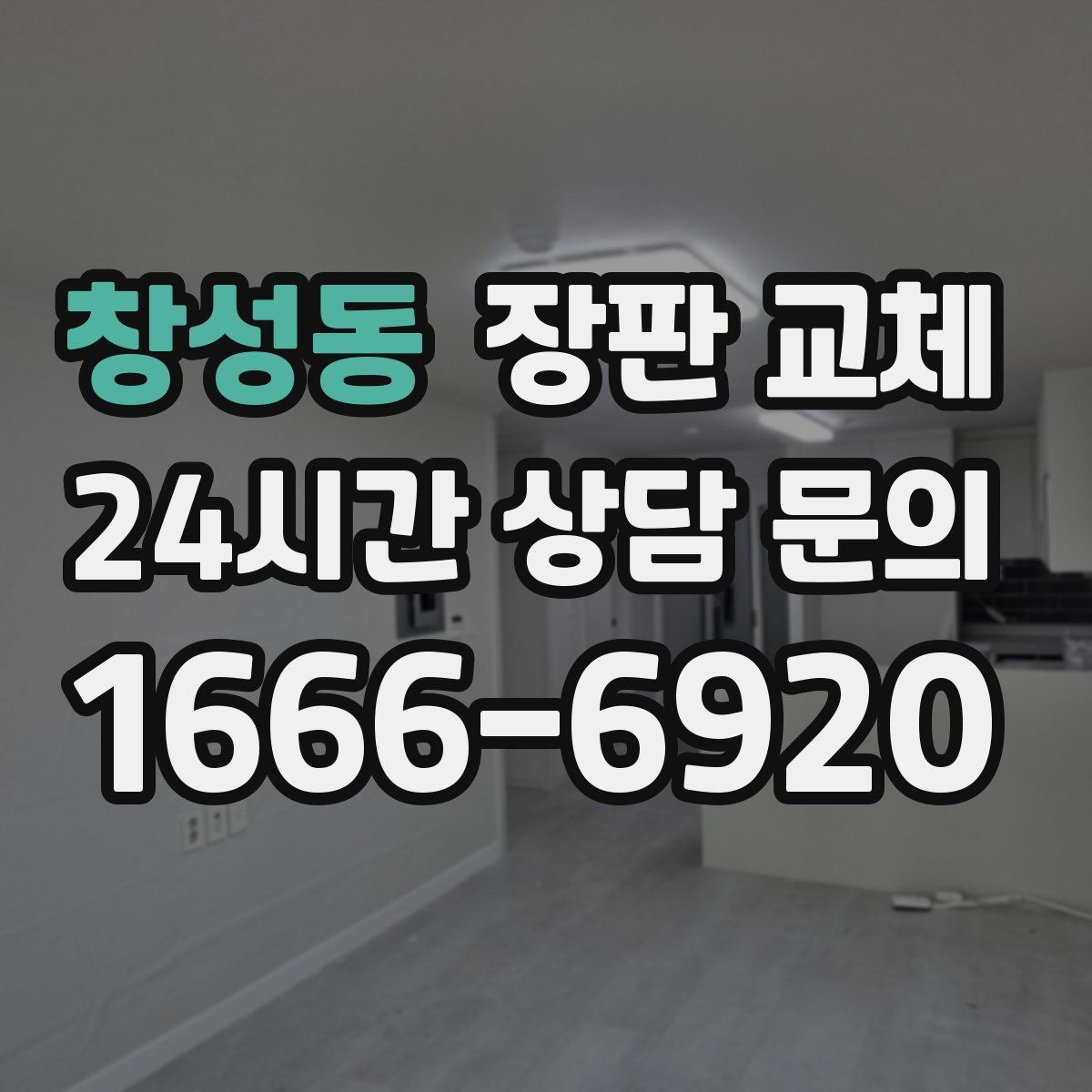 창성동 장판 교체