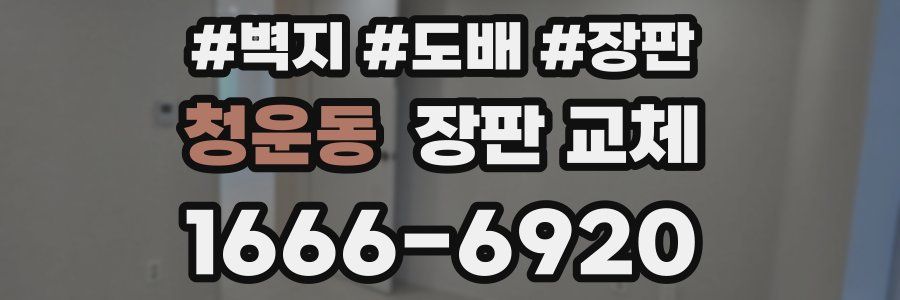 청운동 장판 교체