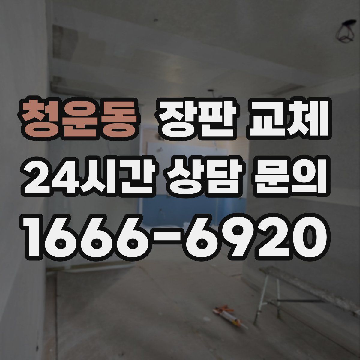 청운동 장판 교체
