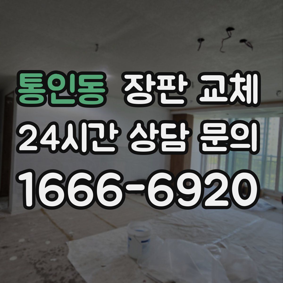 통인동 장판 교체