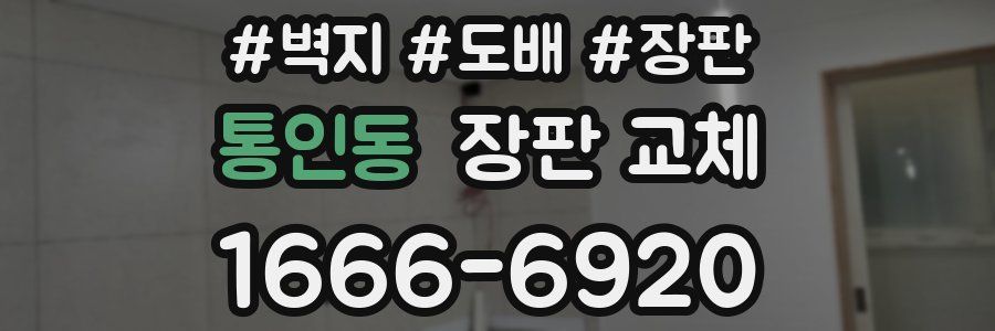 통인동 장판 교체