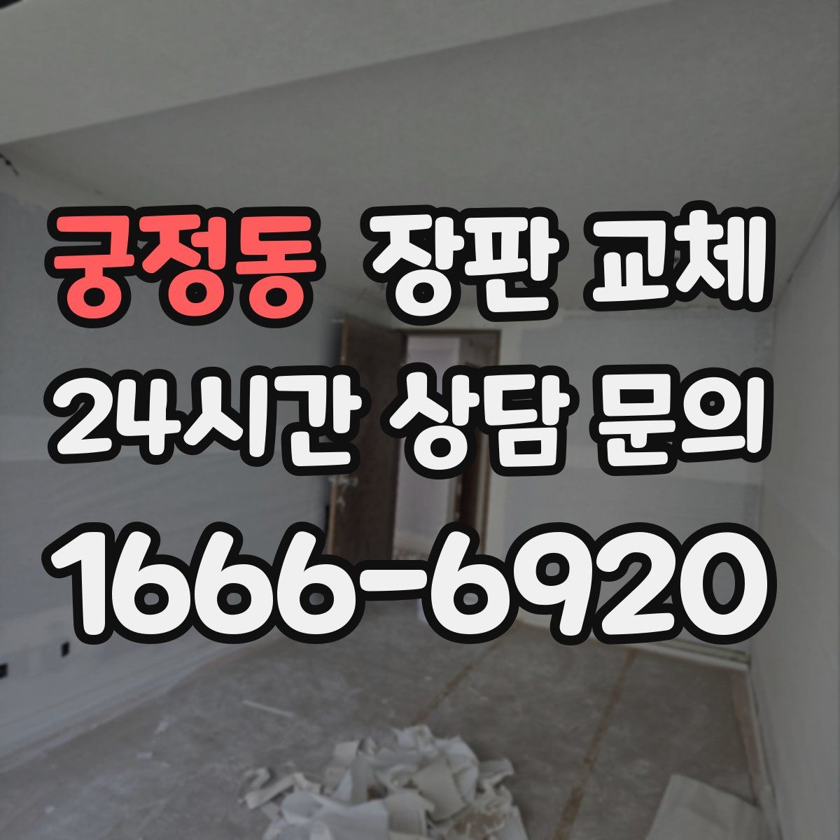 궁정동 장판 교체