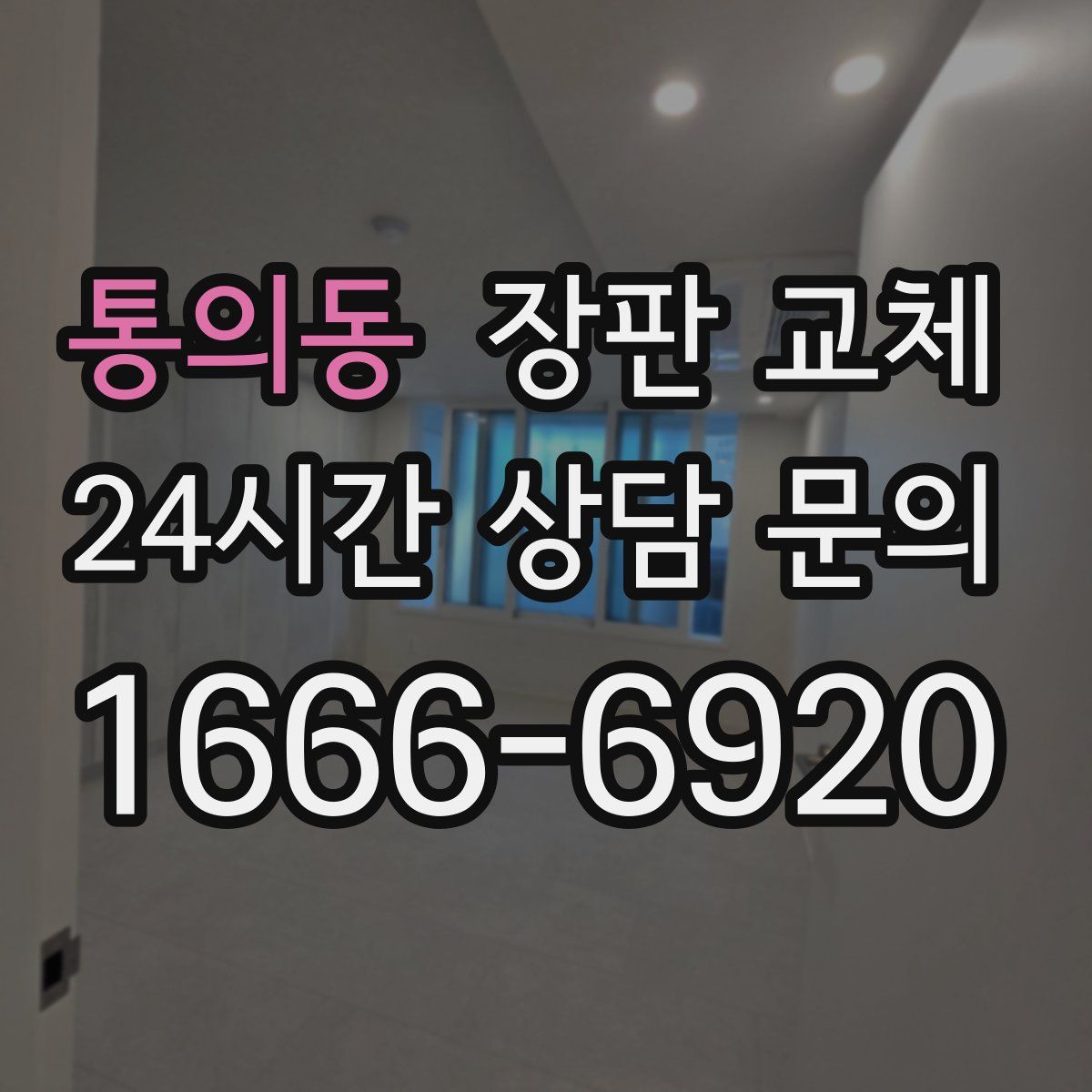 통의동 장판 교체